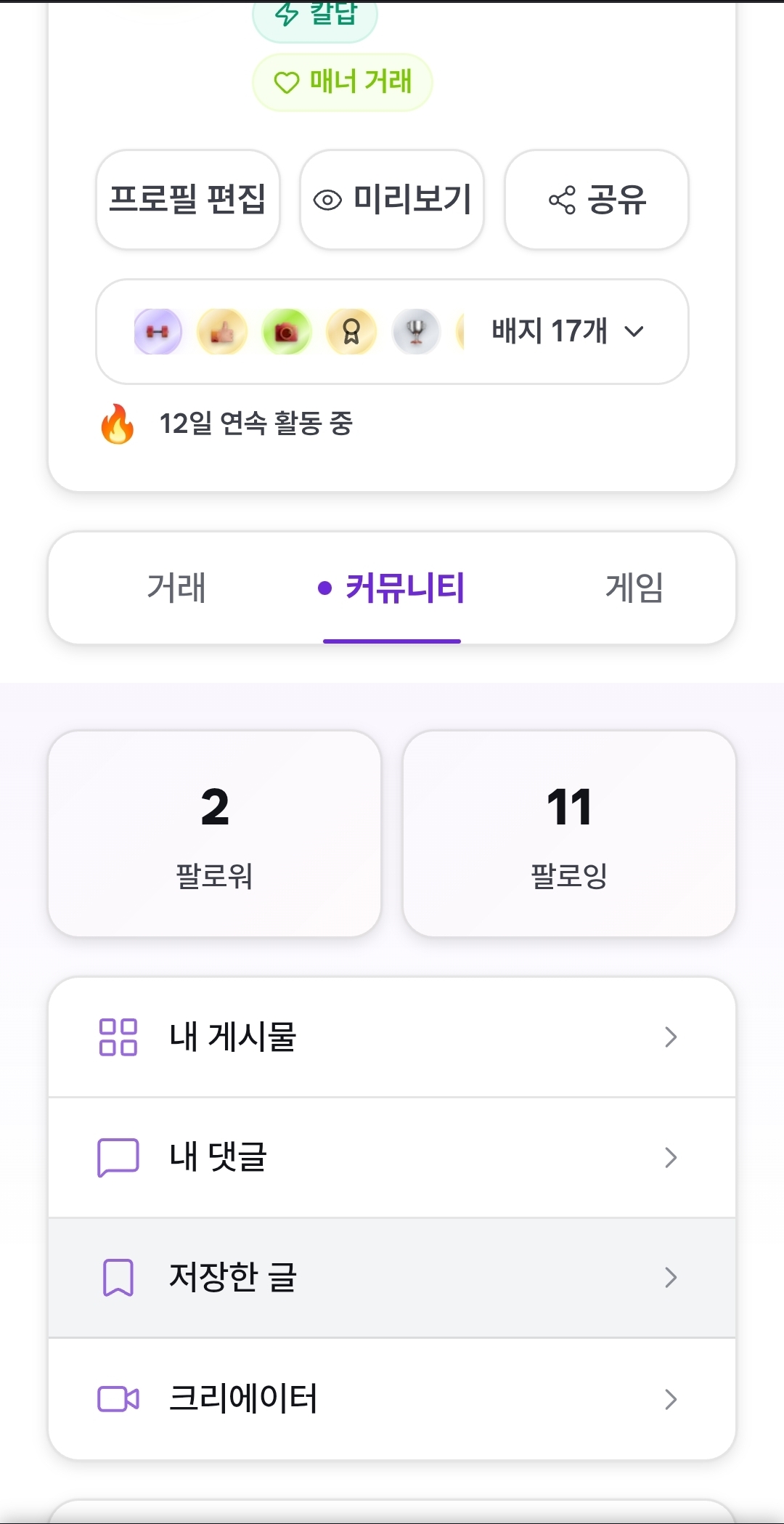 프로필 배지 및 커뮤니티 탭 화면