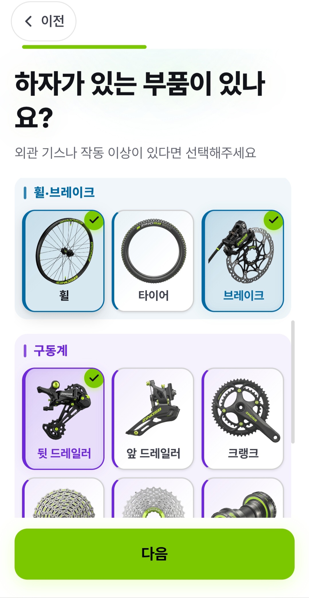 하자 부품 선택 화면